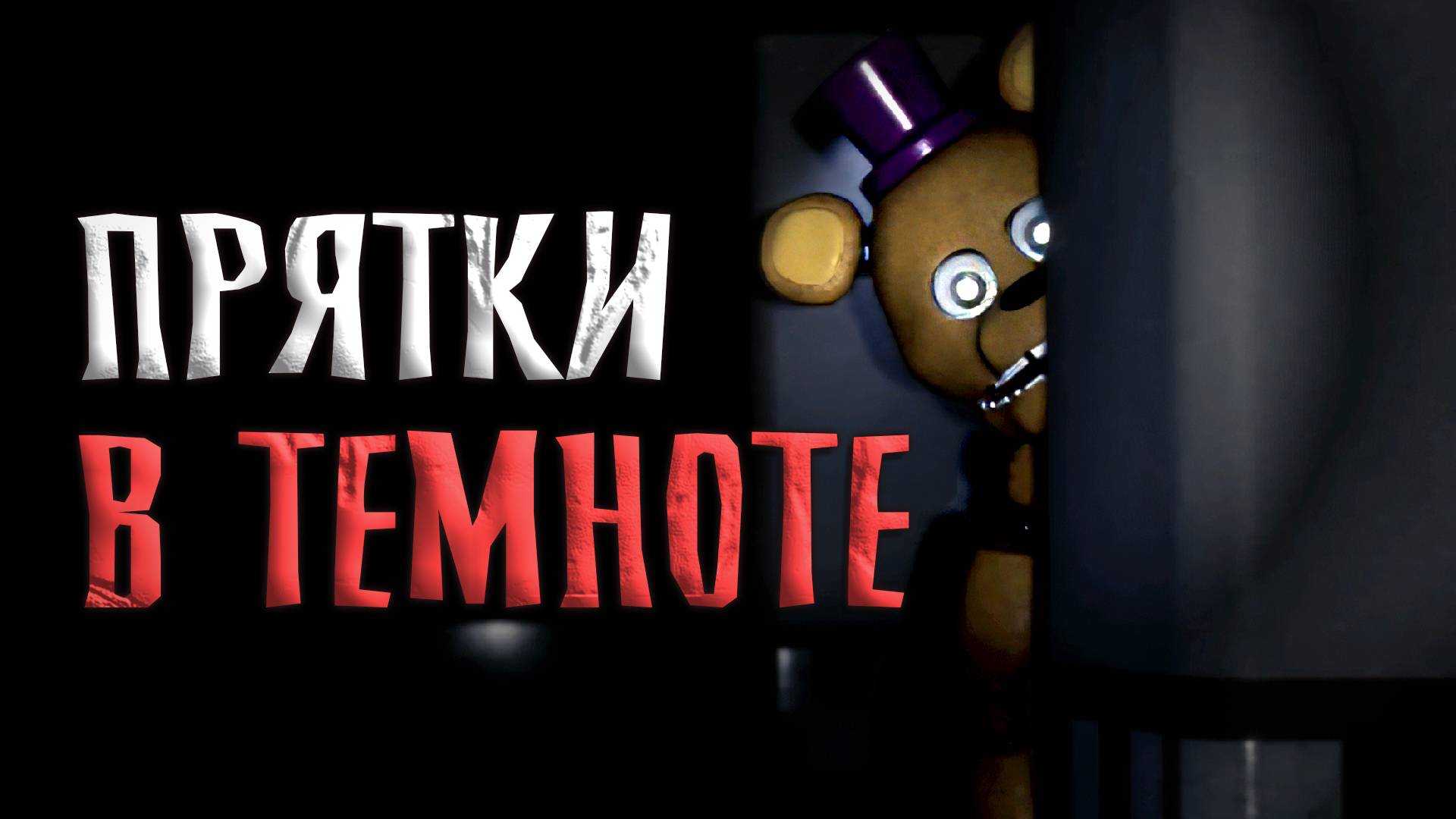 я НЕ смог СПРЯТАТЬСЯ от них в СТРАШНОМ фнаф / Those Nights At Fredbear's 2015 Remake Demo #2