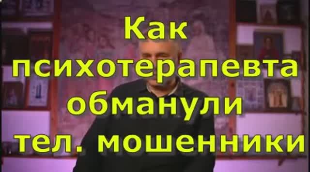Как психотерапевта обманули тел. мошенники