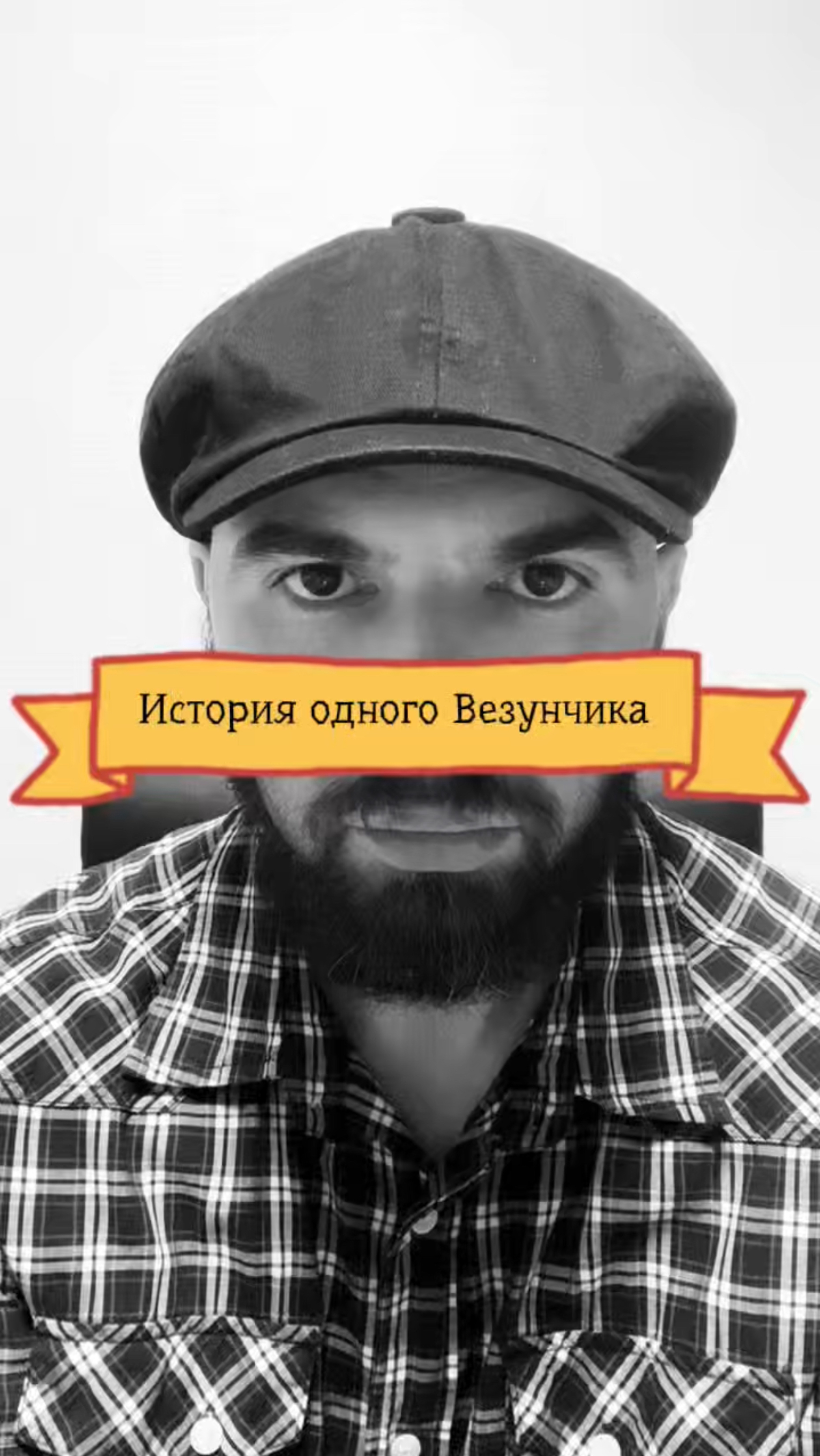 Правильные и неправильные вопросы. Семинар. Александр Шумов.
