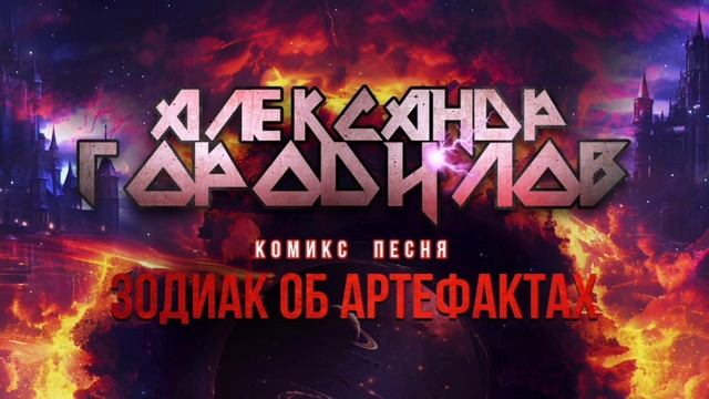 Комикс Песня _Зодиак об Артефактах - Александр Городилов