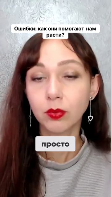 Ошибки  как они помогают нам расти #маркетинг #психология #повышениепродаж
