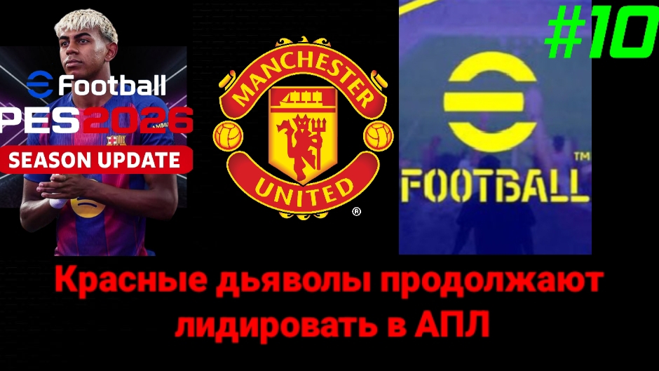 Efootball 2026Карьера за Манчестер ЮнайтедВыпуск 10