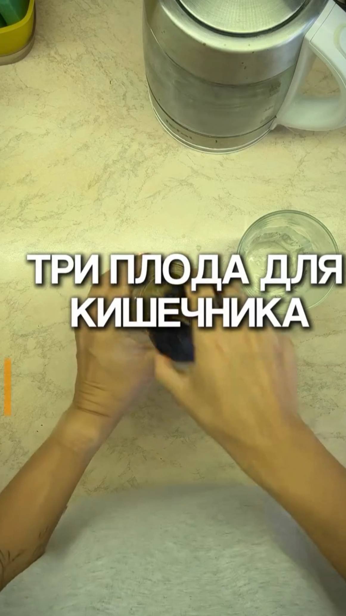 Три плода для кишечника #shorts.mp4