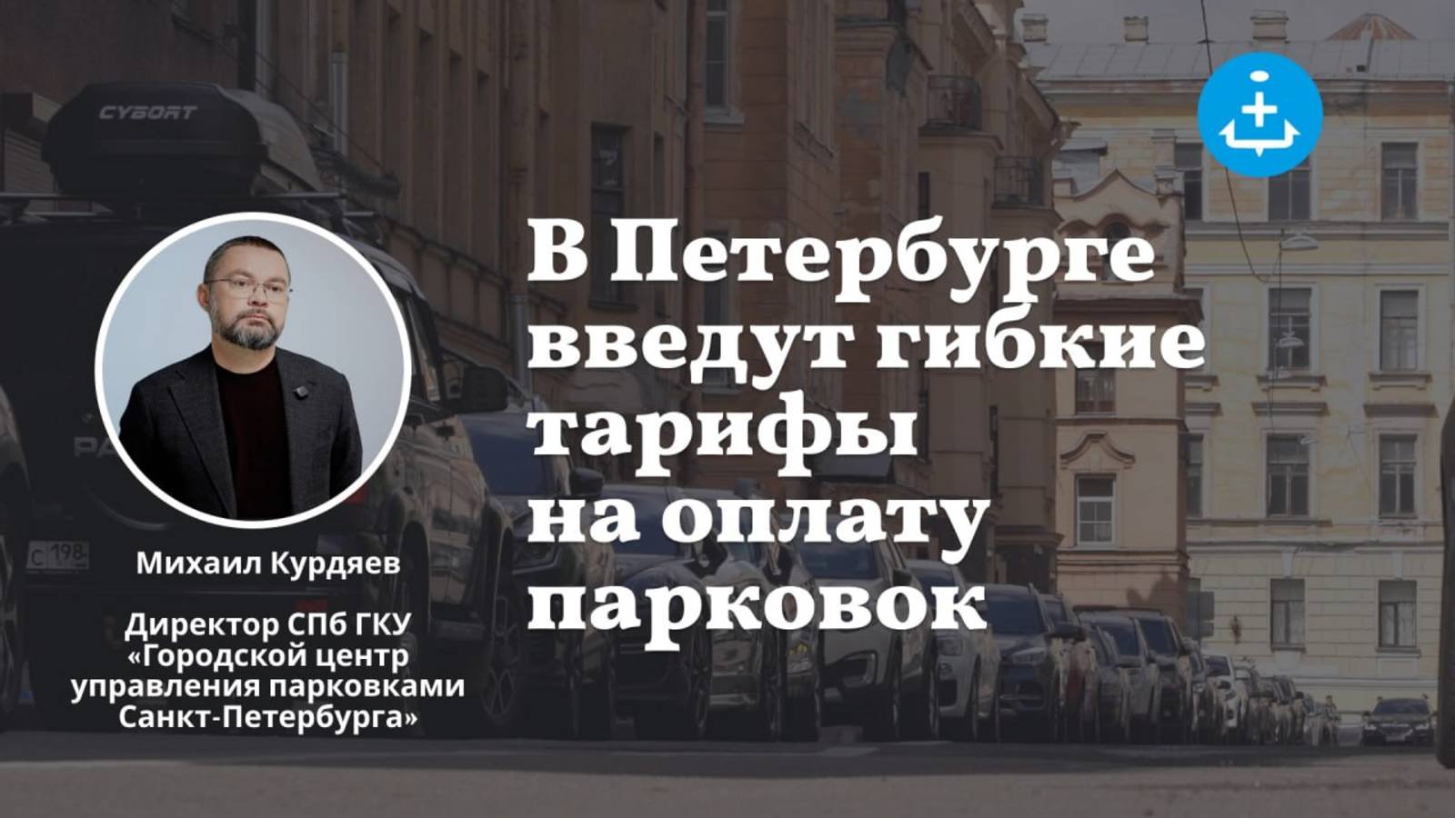 В Петербурге введут гибкие тарифы на оплату парковок