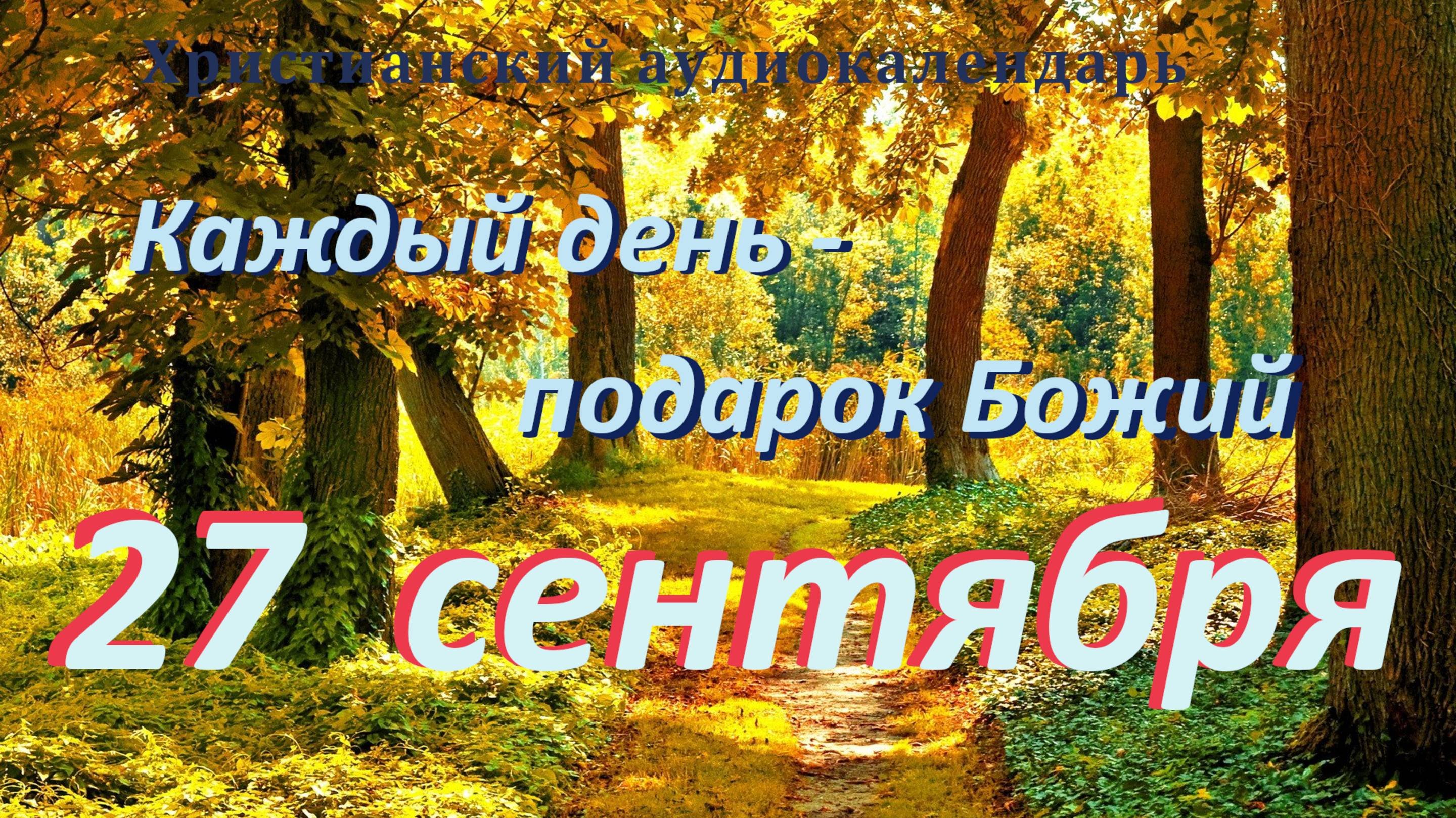 27 сентября 