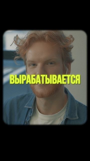 ✓ что обо мне скажут