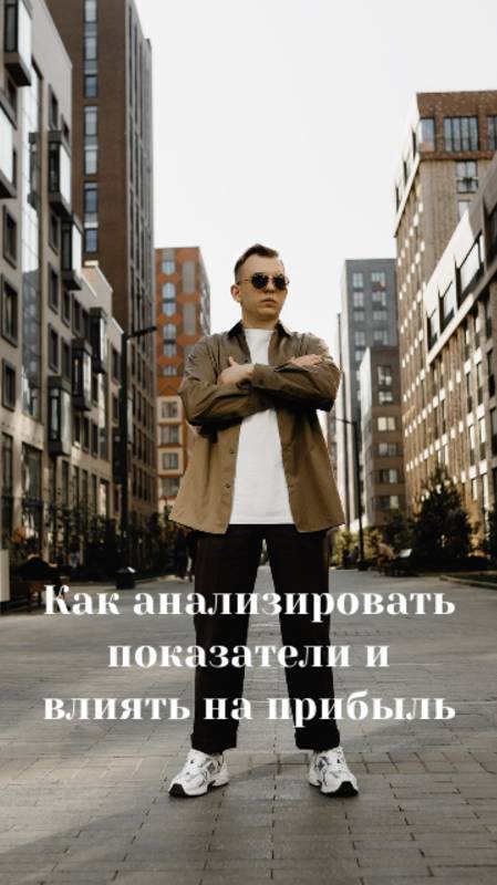 Как анализировать показатели и влиять на прибыль / Как управлять бизнесом