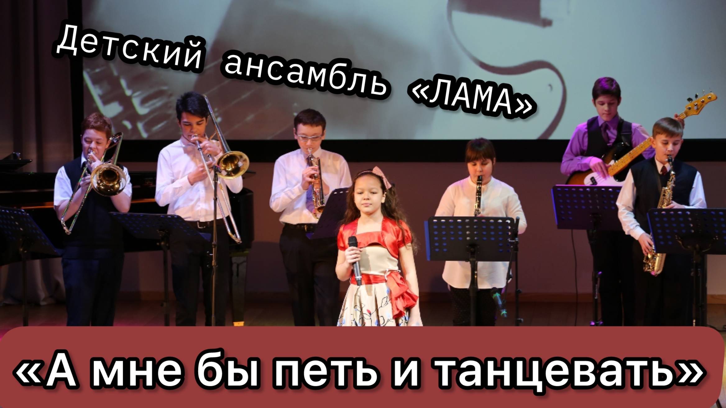 Jazz на Ямале А МНЕ БЫ ПЕТЬ  Детский джаз - бэнд ЛАМА рук. Т. Ходжаяров г. Губкинский