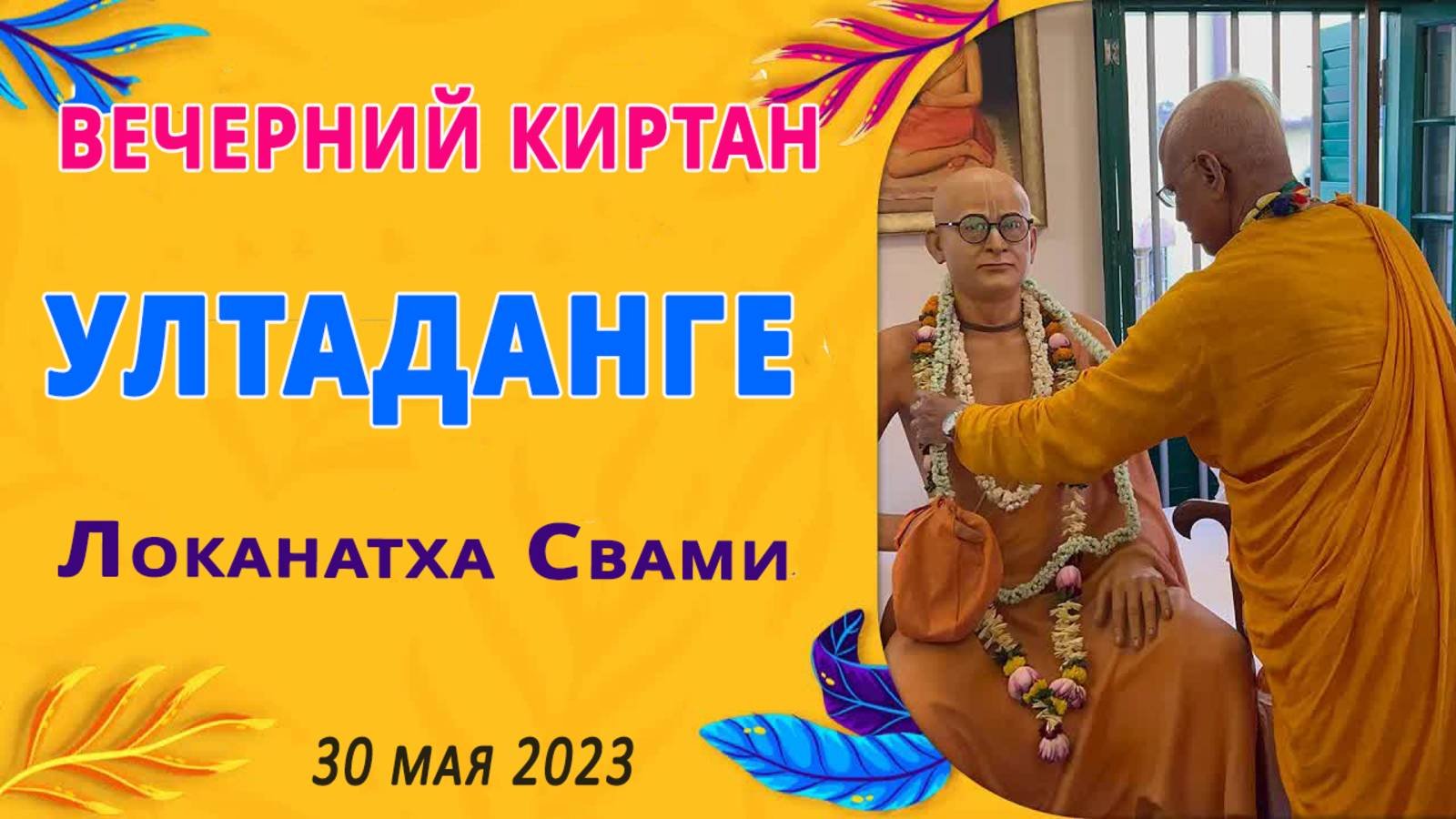 Вечерний киртан || Ултаданге 2023