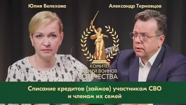 Списание кредитов участникам СВО и членам их семей
