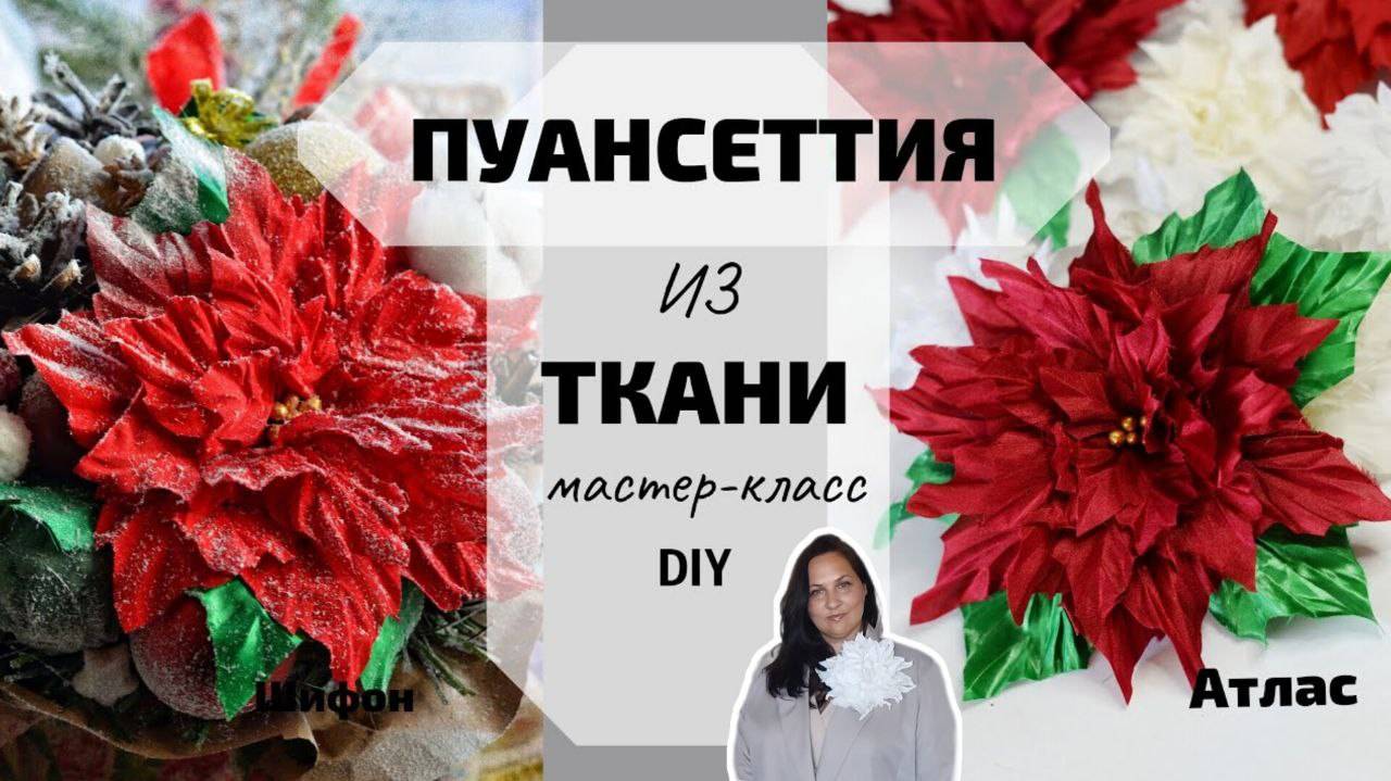 Пуансеттия из ткани. Украшение на Ëлку. Цветы на Ëлку своими руками.
