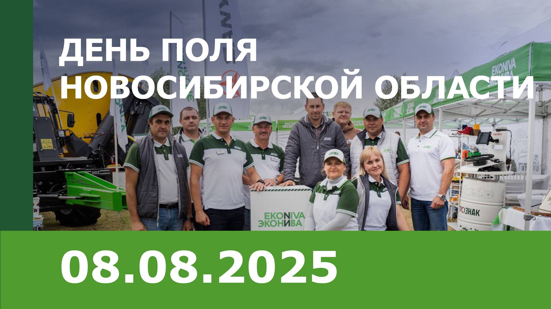 «ЭкоНиваСибирь» на Дне поля Новосибирской области -2025