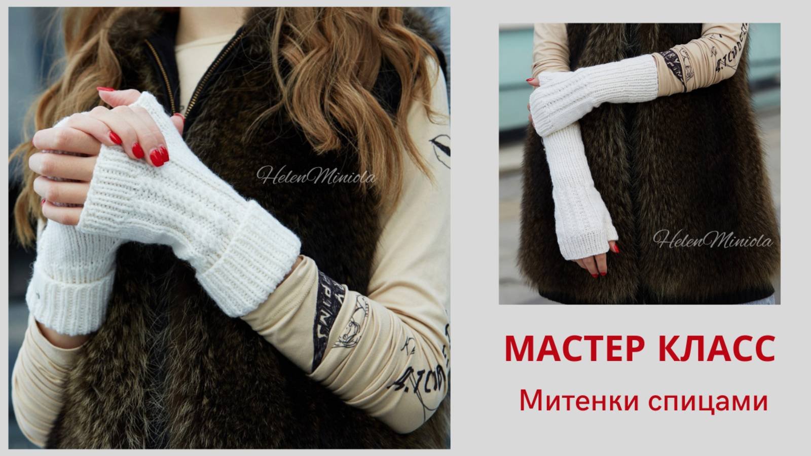 Митенки женские спицами
