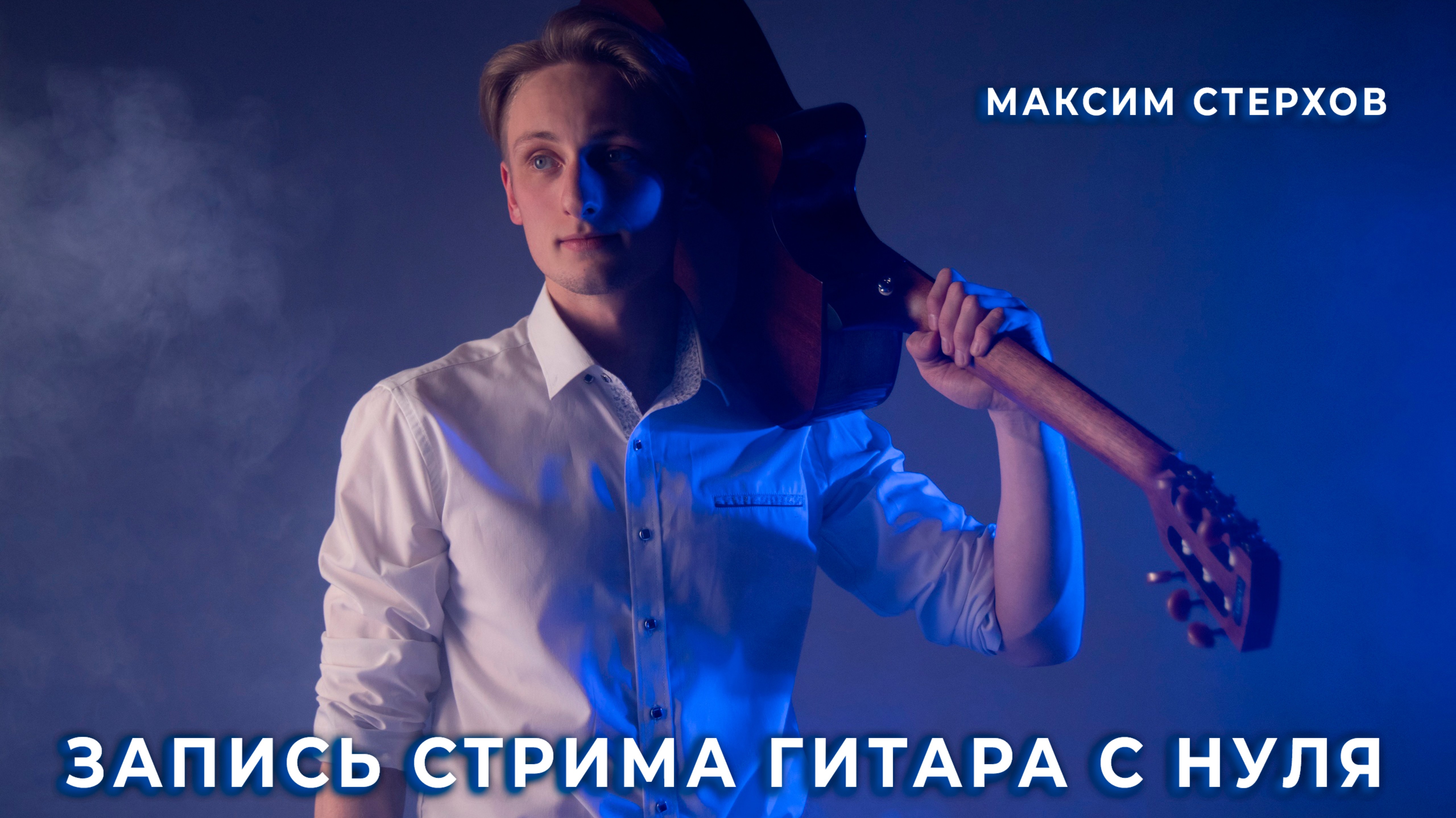  Запись стрима - Гитара для новичков  Максим Стерхов в группе Игра на гитаре Ижевск 