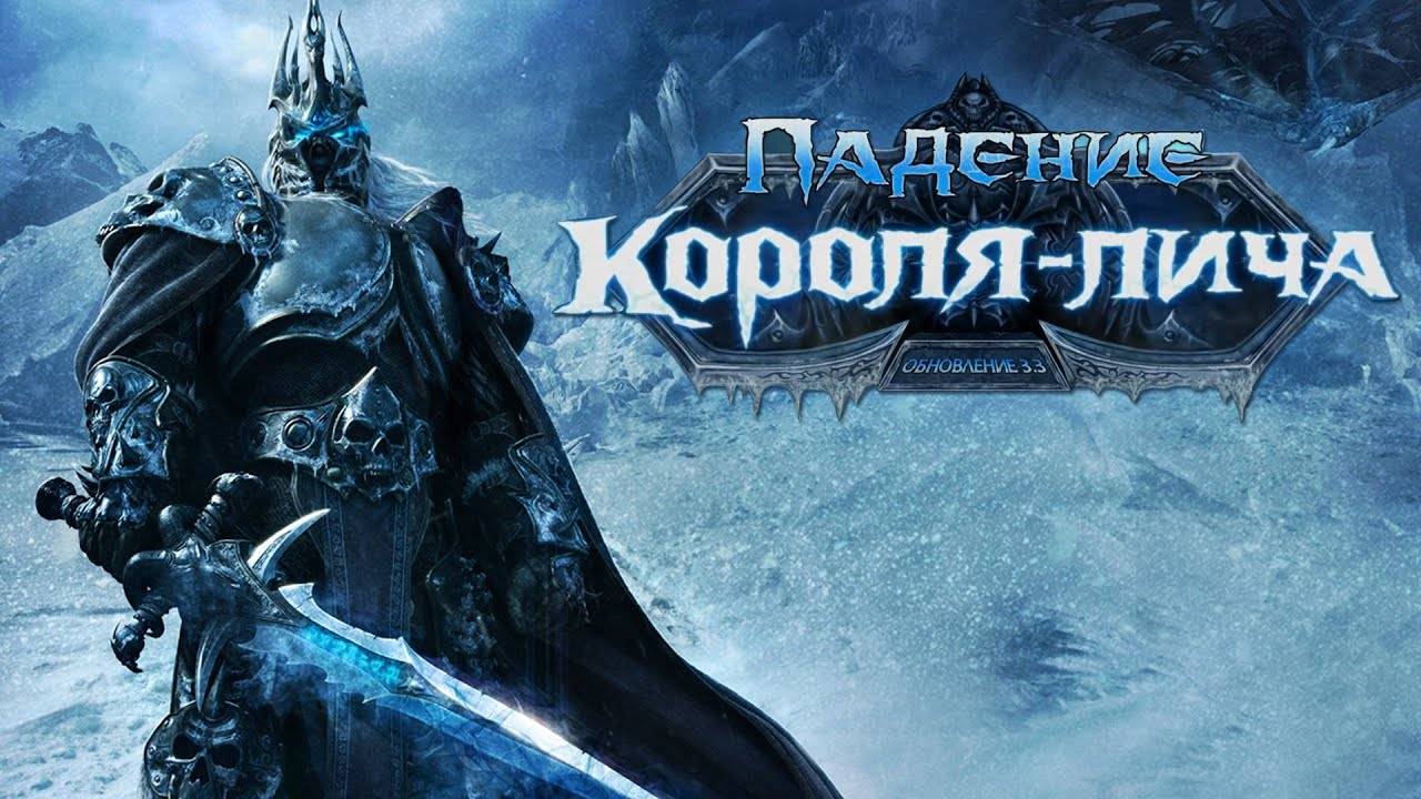 Ролик Падение Короля Лича Финал WoW 33 Wrath Of The Lich King
