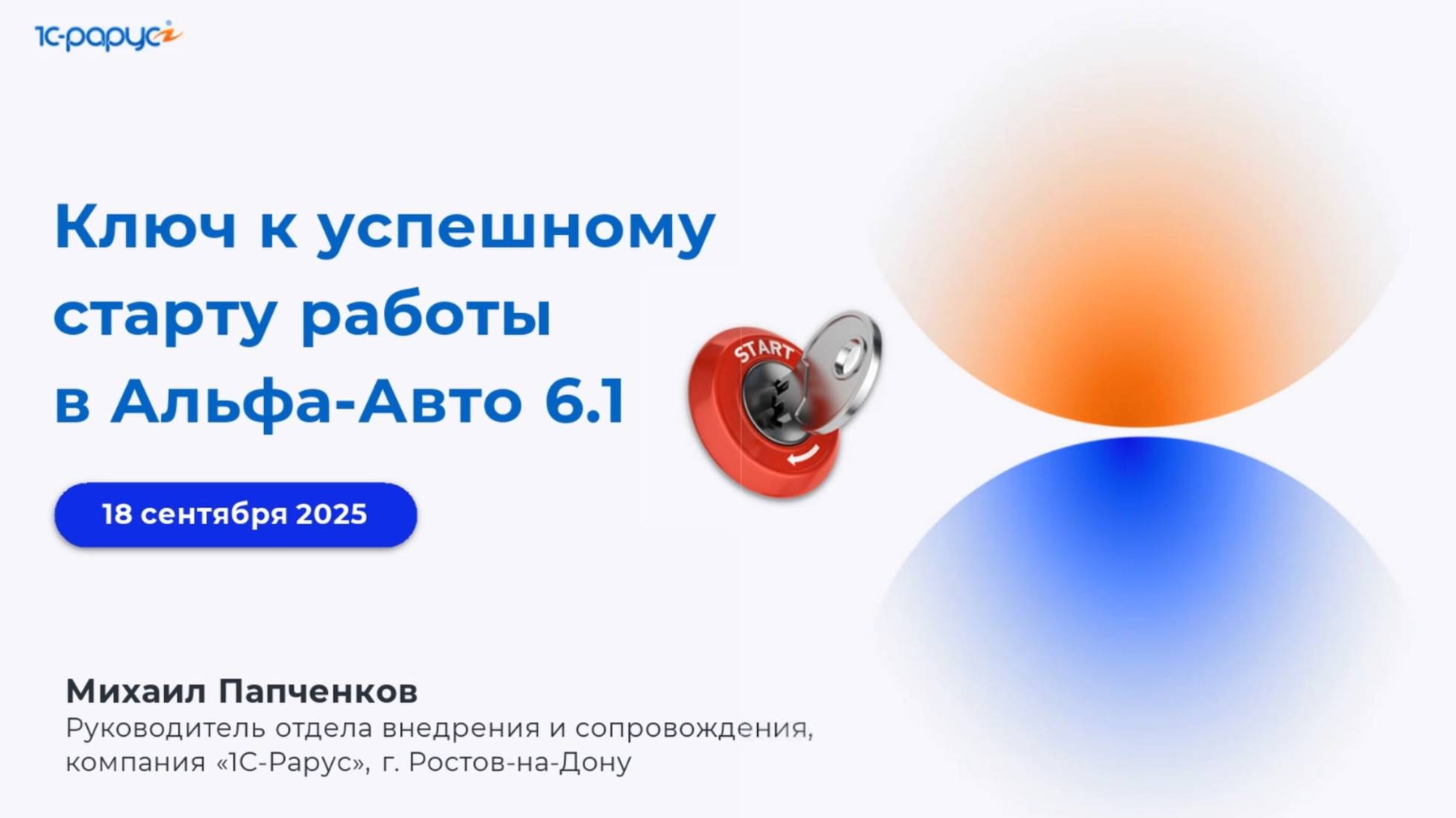 Ключ к успешному старту работы в Альфа-Авто 6.1 - 18.09.2025