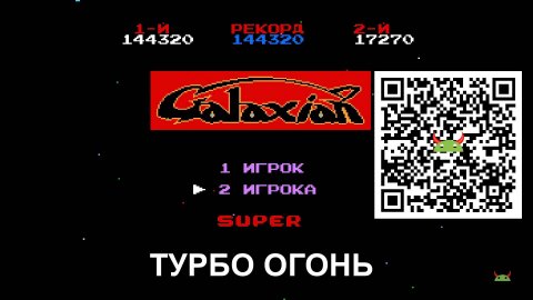 GalaxianTurbo Fire Рекорд 144320 запись 2025 09 15