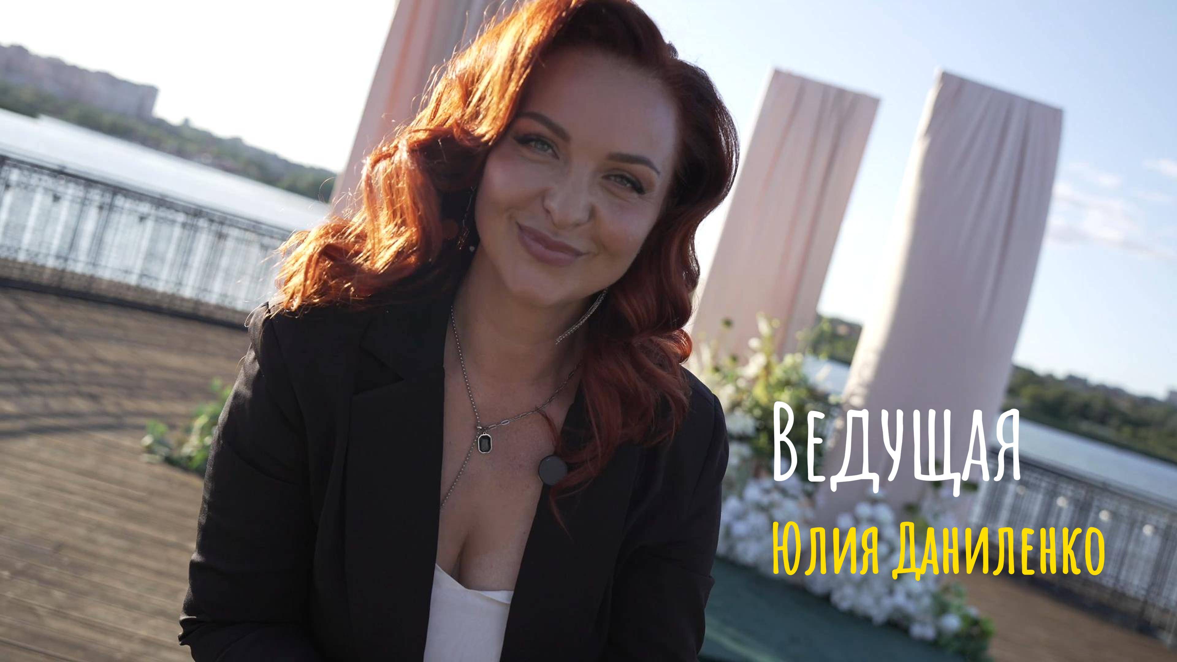 Ведущая Юлия Даниленко