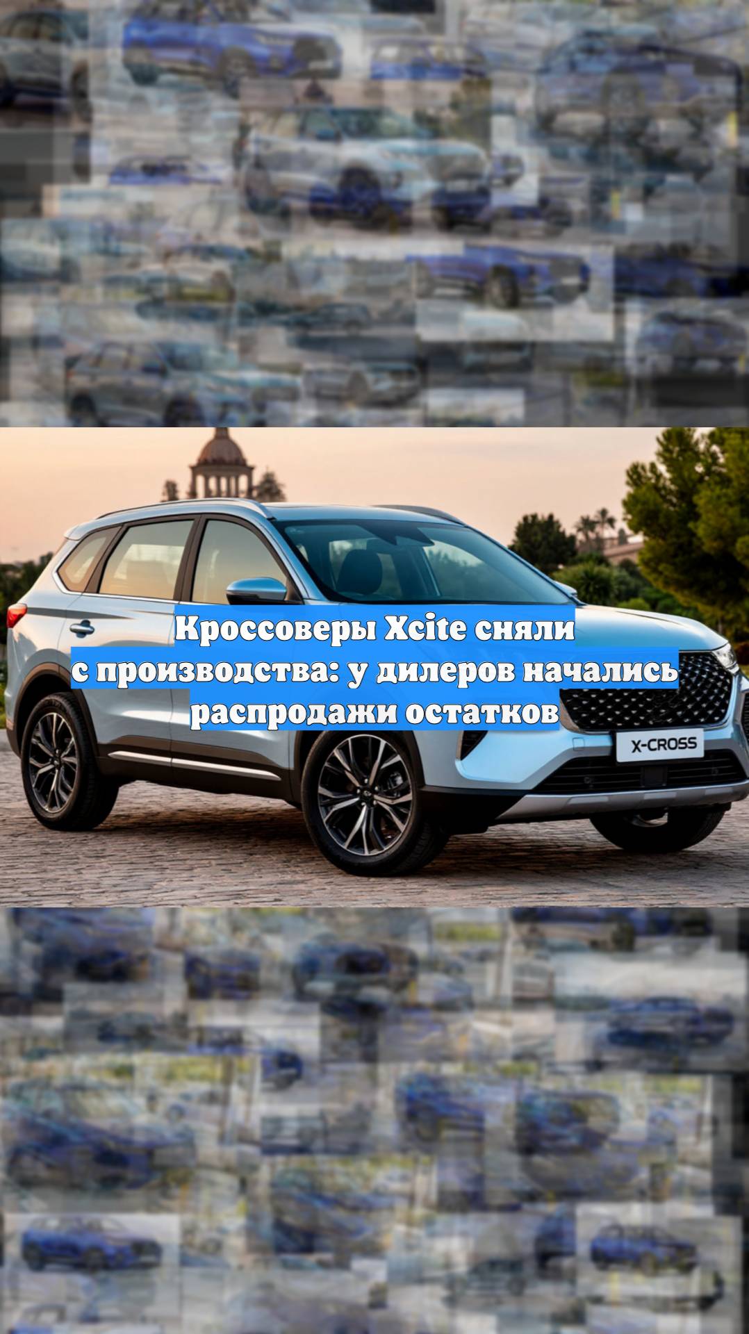 Кроссоверы Xcite сняли с производства: у дилеров начались распродажи остатков