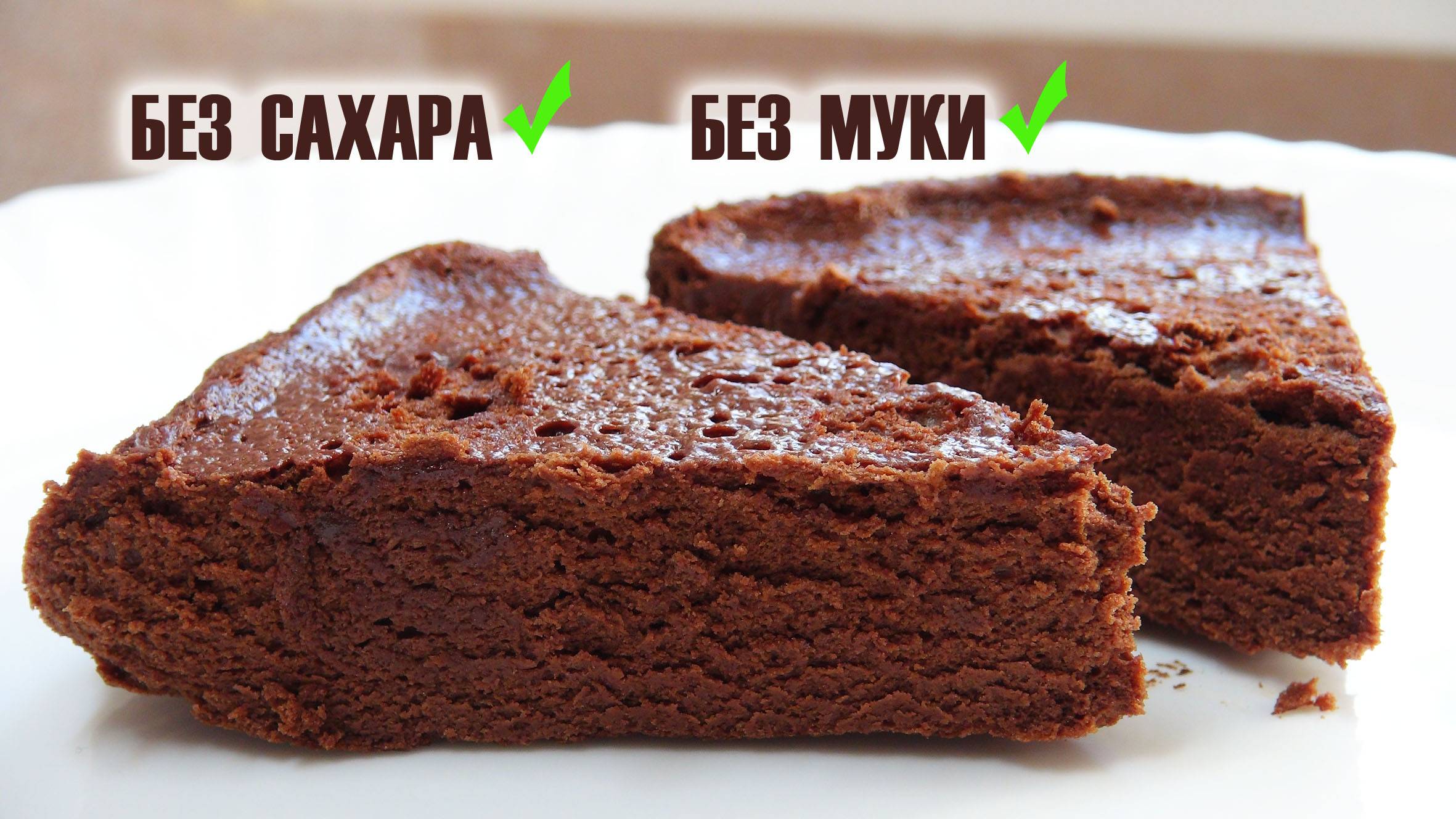 Трюфельные коржи Для ПП торов и Диабетиков