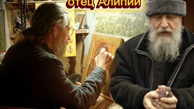 отец Алипий - слова Владимира Карагодина. Студия Александра Михайлова.