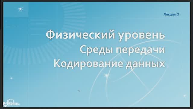 Сети / Лекция 3