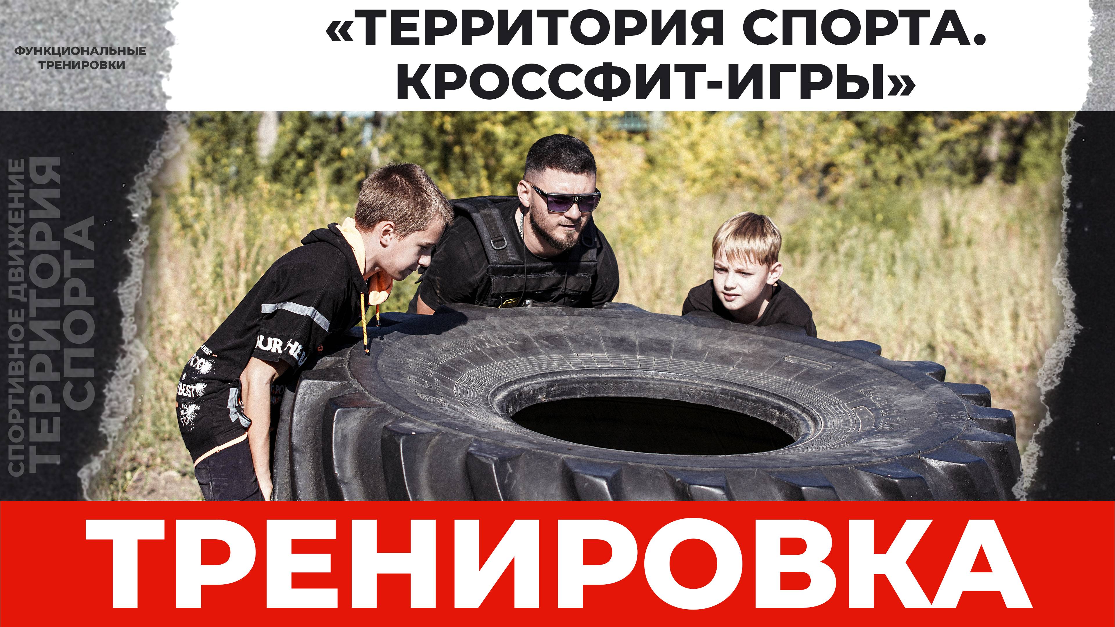 «Территория спорта. Кроссфит-игры». Тренировка. Кроссфит площадка рядом с ФОКОТом (21.09.2025)