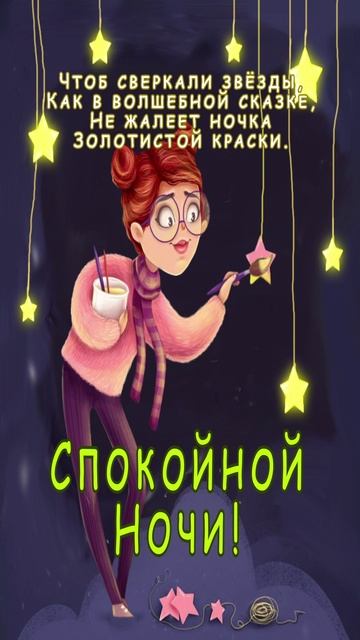 Открытка на ночь