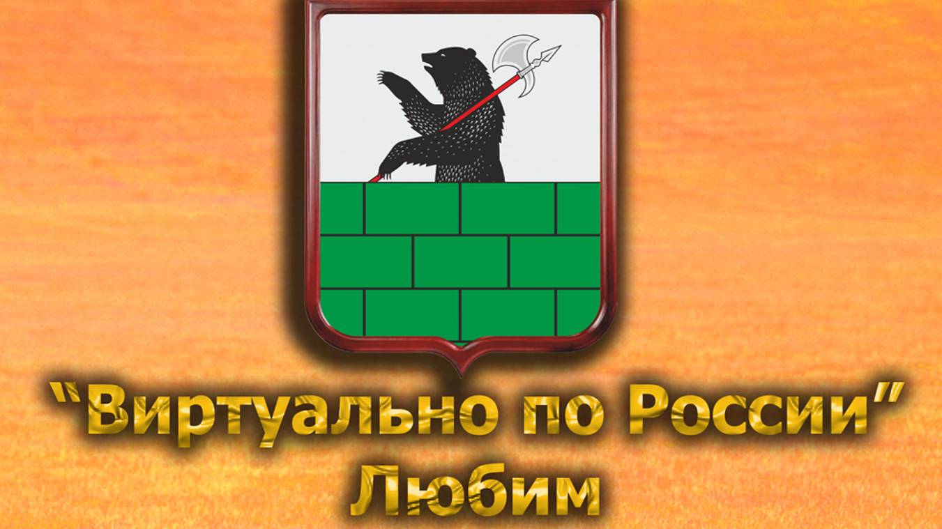 Виртуально по России. 556.  город Любим