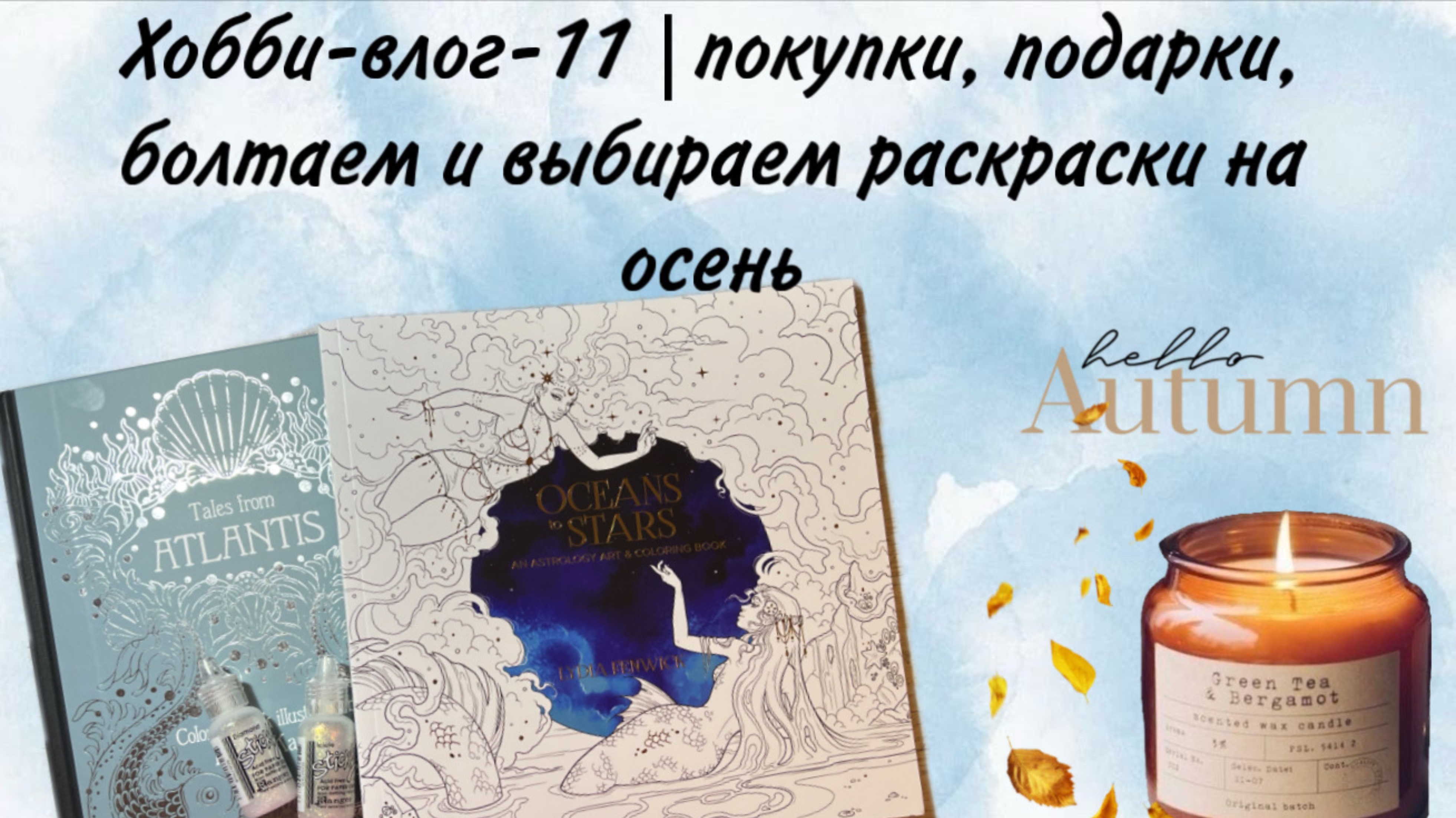 Хобби-влог-11|покупки,подарки, болтаем и выбираем раскраски на осень