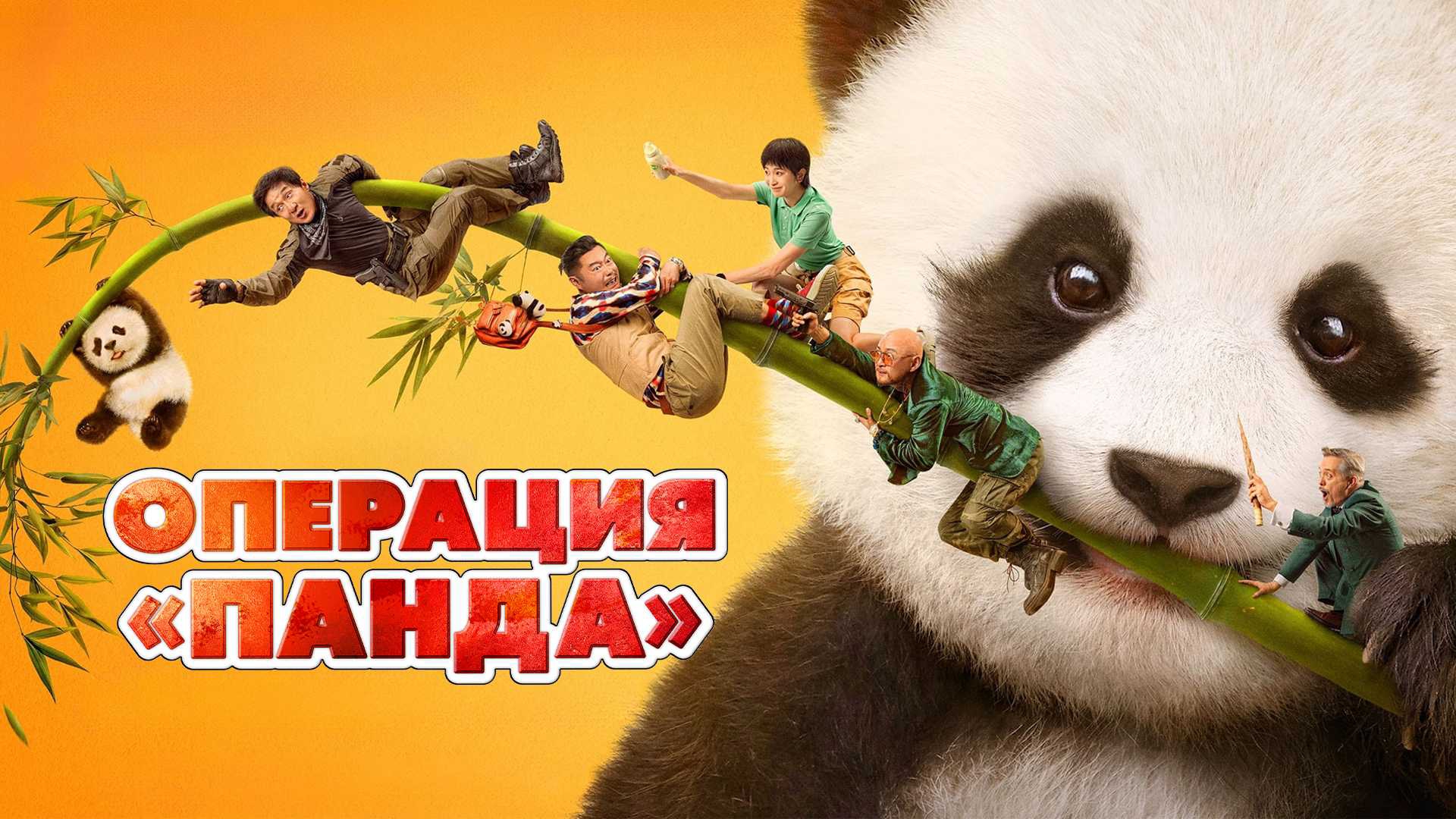 Операция Панда (2024) - Русский трейлер