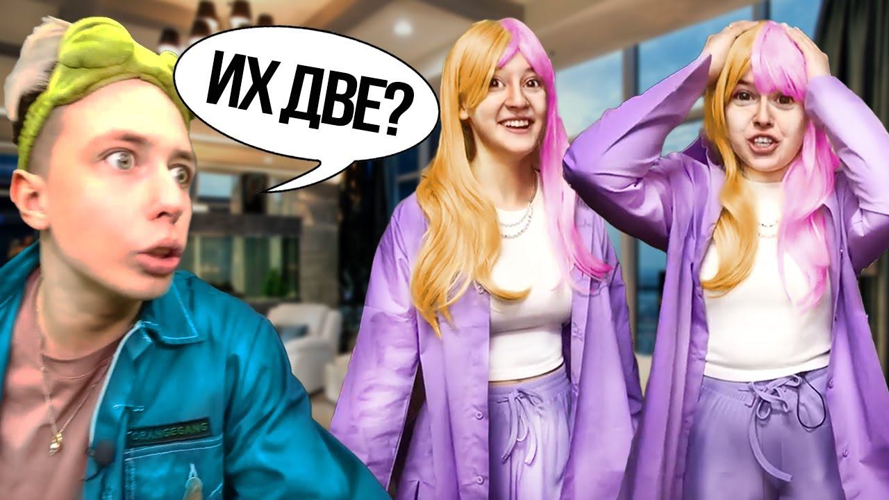 Алина и Маша теперь стали БЛИЗНЯШКАМИ !!  *вызвало шок у парней*