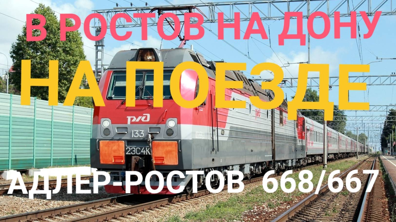 В РОСТОВ НА ДОНУ НА ПОЕЗДЕ 668/667АДЛЕР-РОСТОВ! ЕДЕМ ДОМОЙ !
