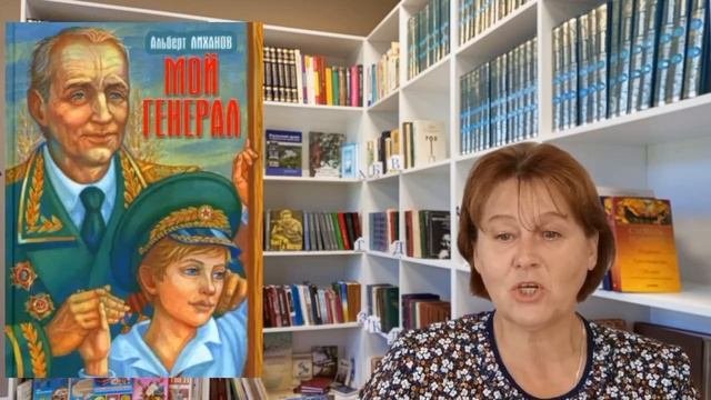 Мой генерал