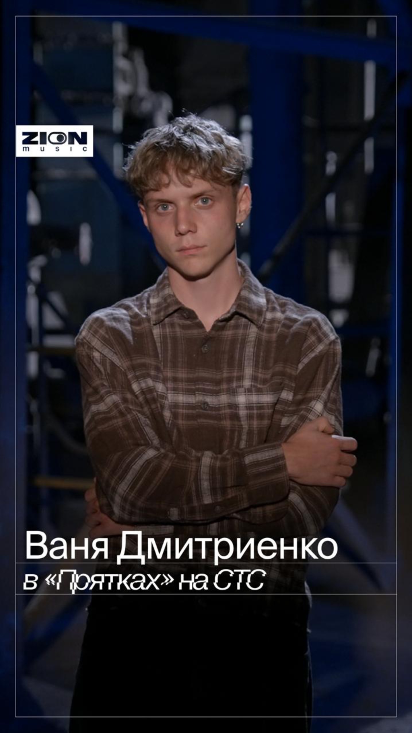 Вы тоже не дышали первые 5 секунд? 🤫 Ваня Дмитриенко в «Прятках» на СТС!