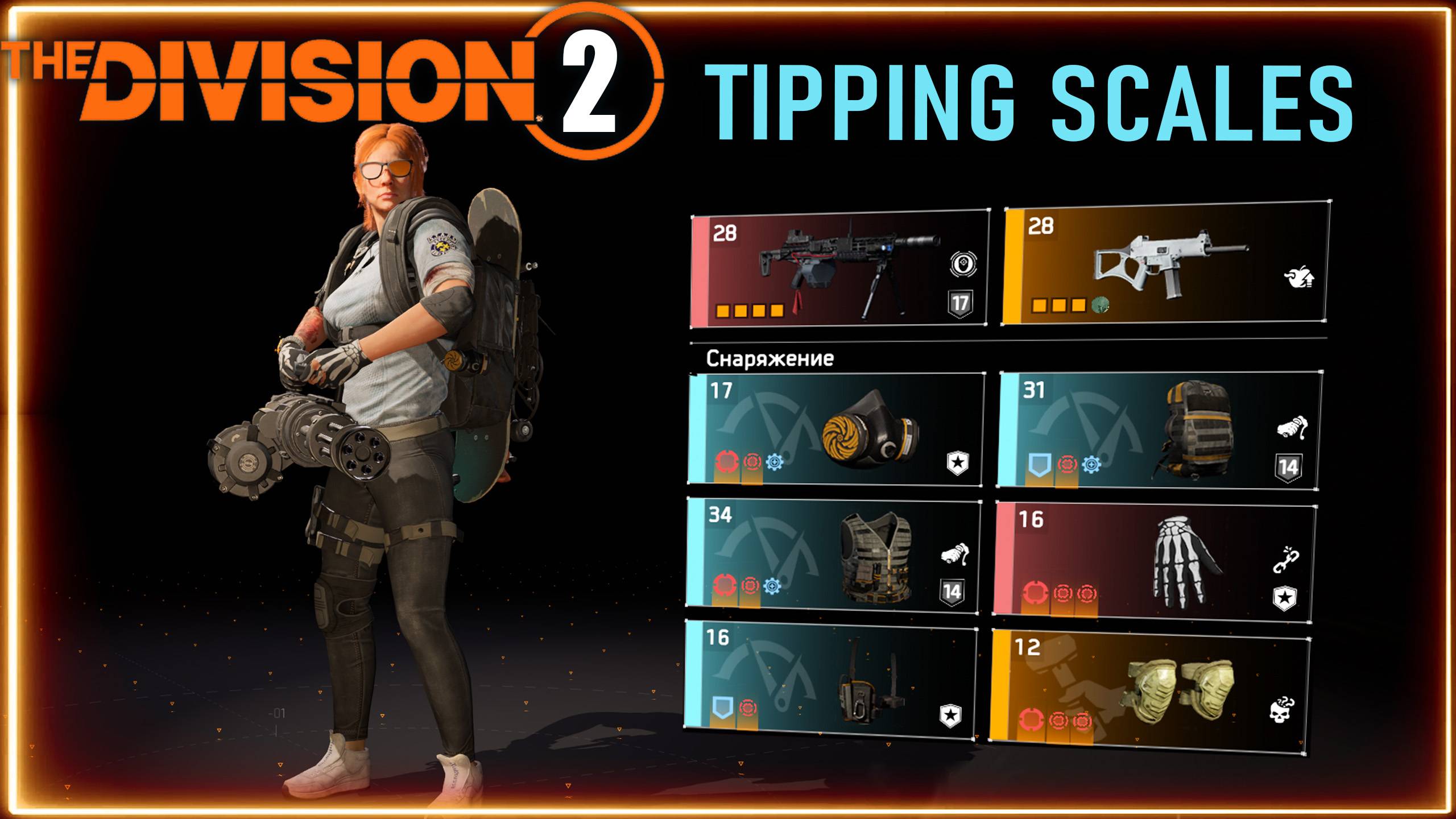 ПВЕ билд Tipping Scales 606% урона от крита ⚡ Для легендарок⚡ Division 2  ⚡Пулемет синий экран