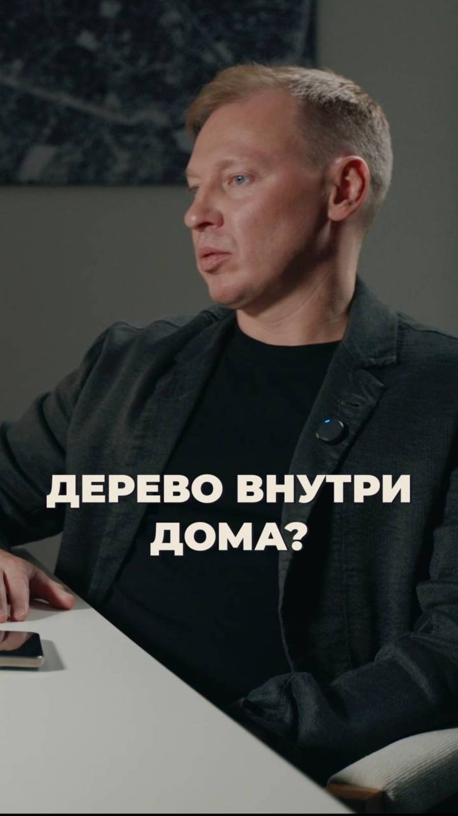 Дерево ВНУТРИ дома?