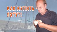 6. Как купить яхту