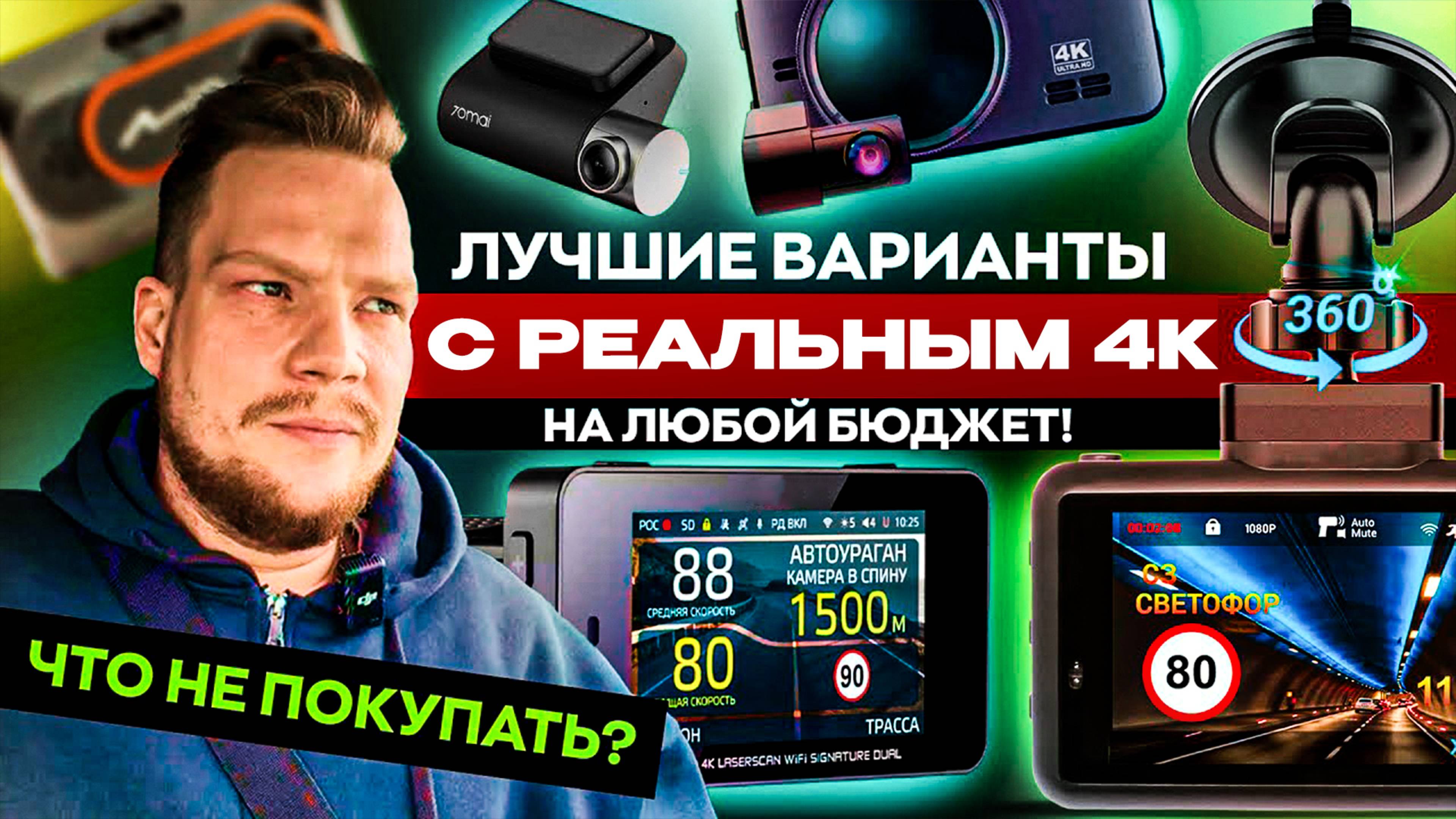 ТОП ЛУЧШИХ 4К видеорегистраторов и комбо в 2025! От дешевых до самых топовых! Выбираем лучший!