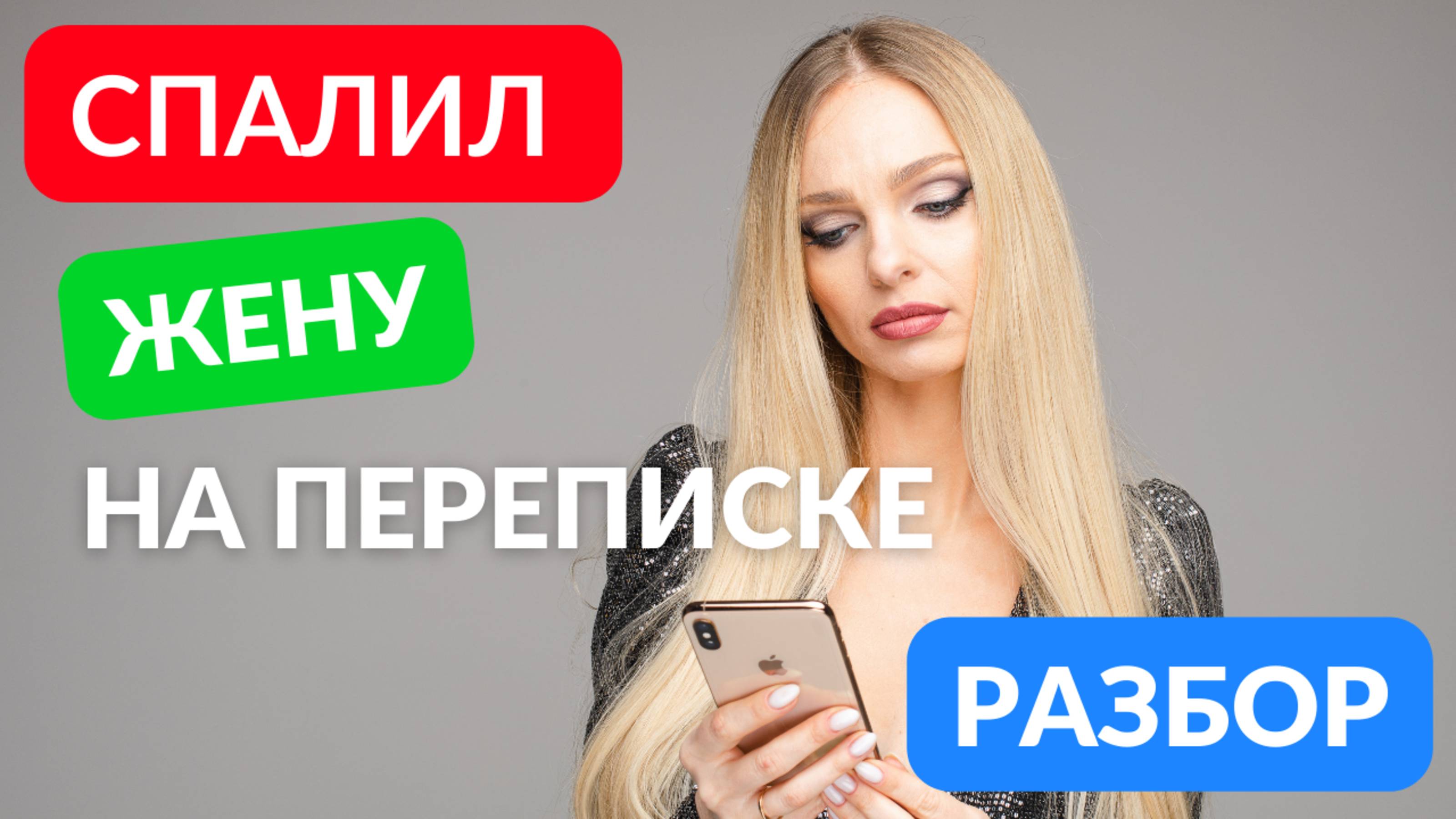 Спалил жену на переписке
