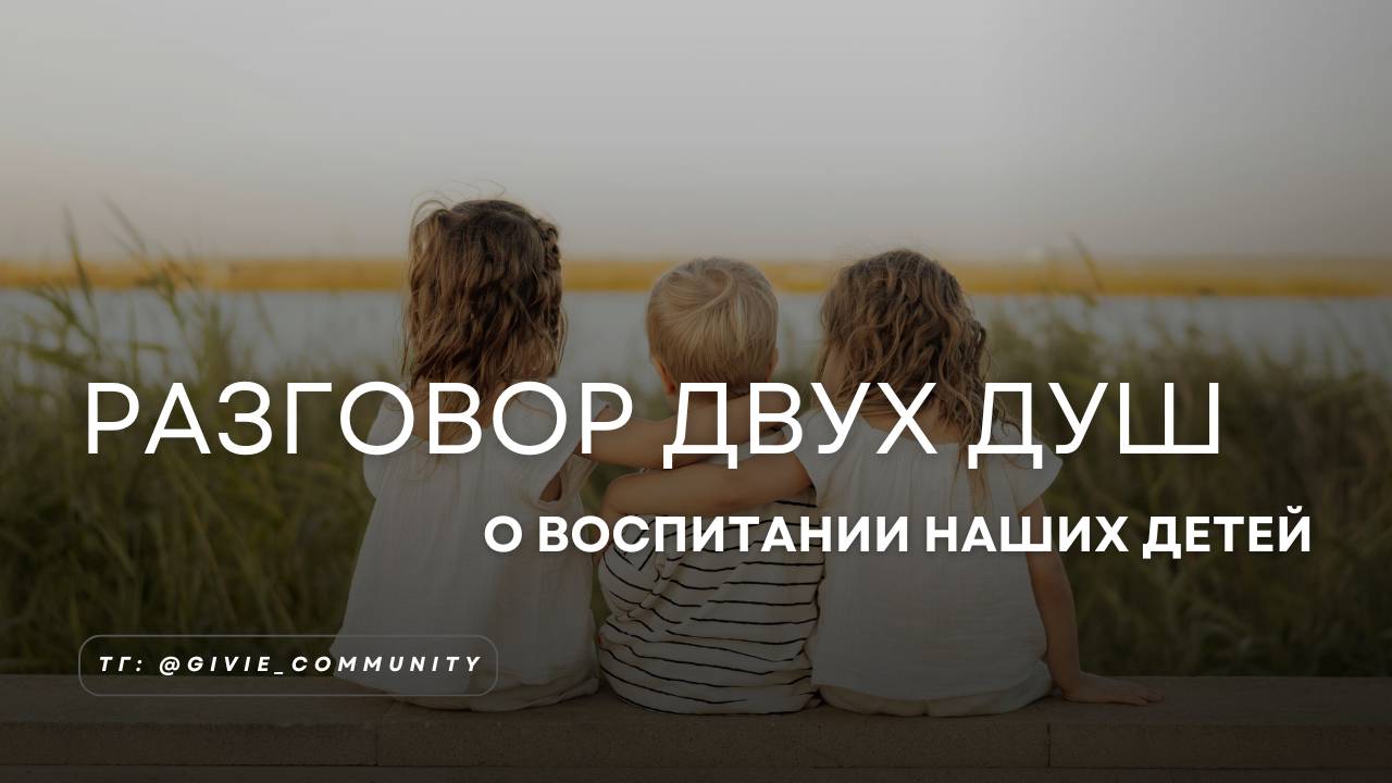 Разговор двух Душ: о воспитании детей.