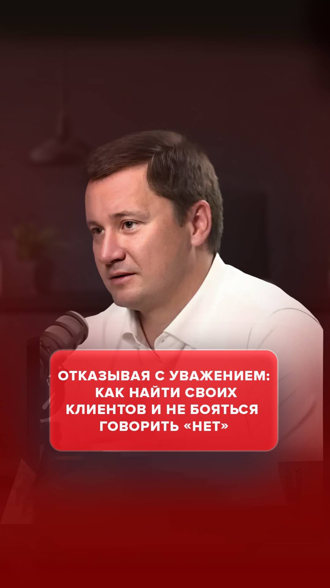 Отказывая с уважением: как найти своих клиентов и не бояться говорить «нет»?#AdvertMed