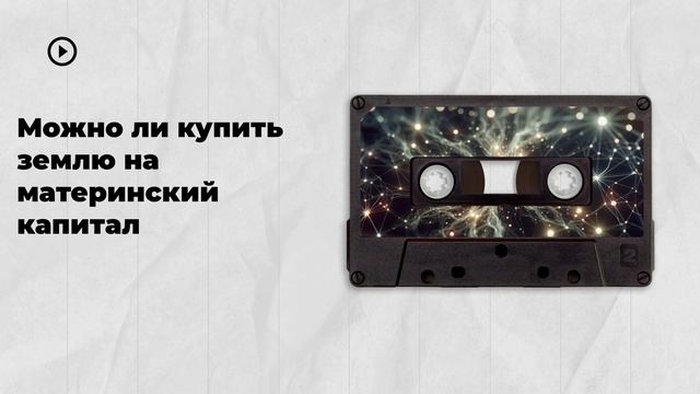 Можно ли купить землю на материнский капитал