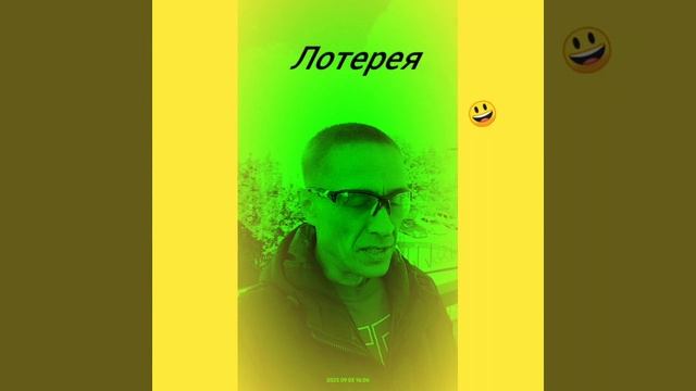 Лото