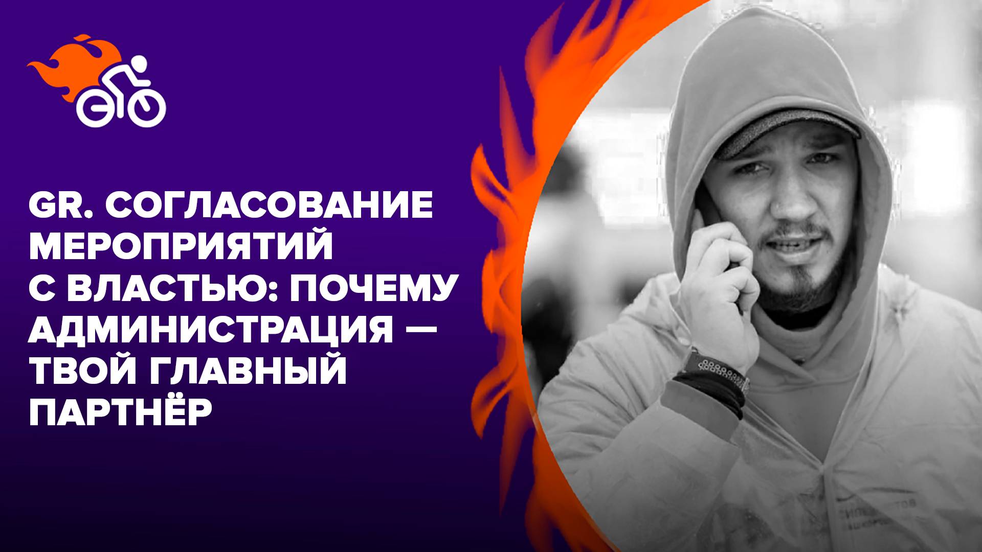 GR. Согласование мероприятий с властью: почему администрация — твой главный партнёр
