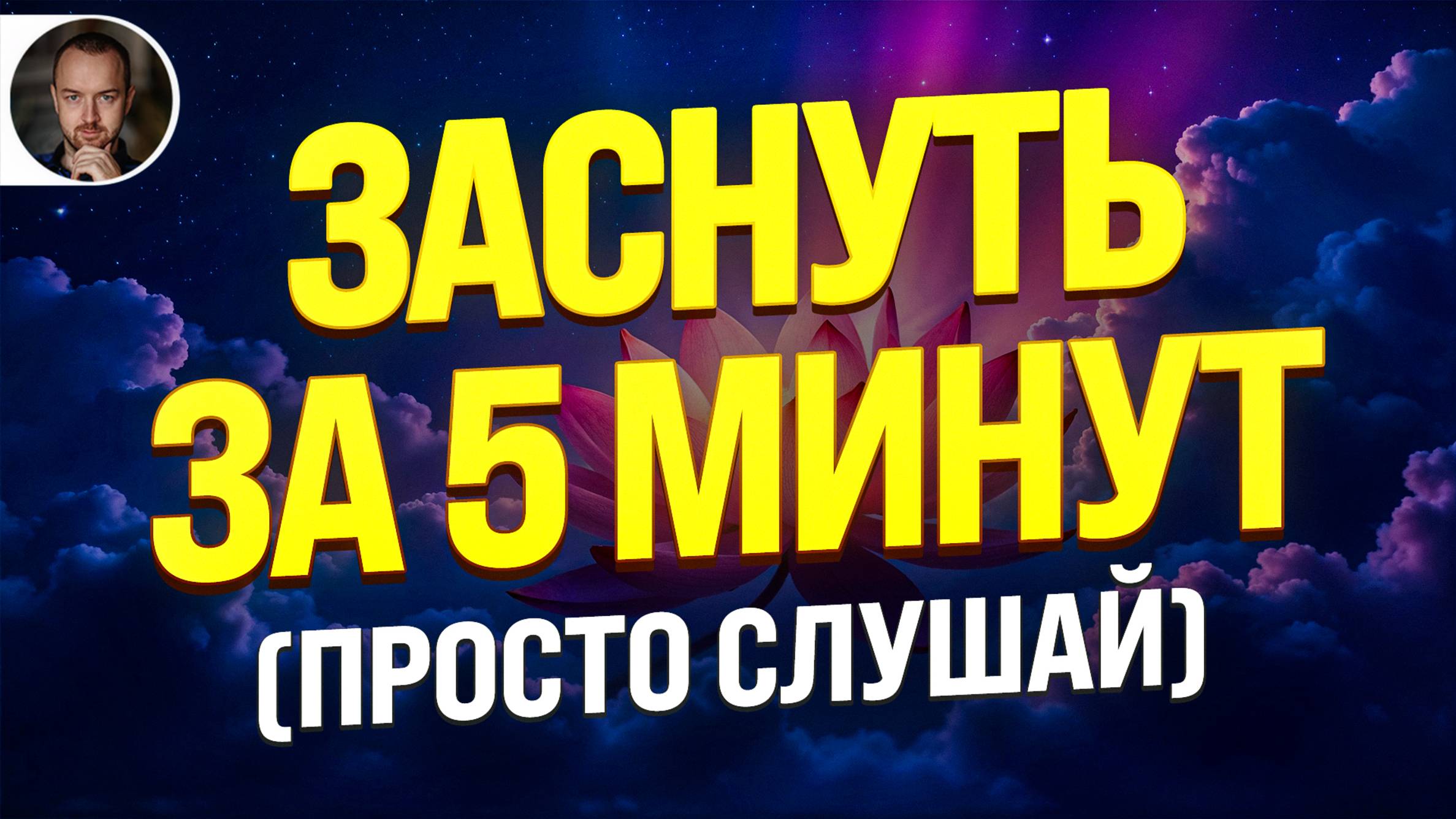 (МОЩНЫЙ) ГИПНОЗ ДЛЯ СНА ОТ ТРЕВОГИ И СТРЕССА 🧿 ИЗБАВЛЕНИЕ ОТ БЕССОННИЦЫ, ГЛУБОКИЙ ИСЦЕЛЯЮЩИЙ СОН