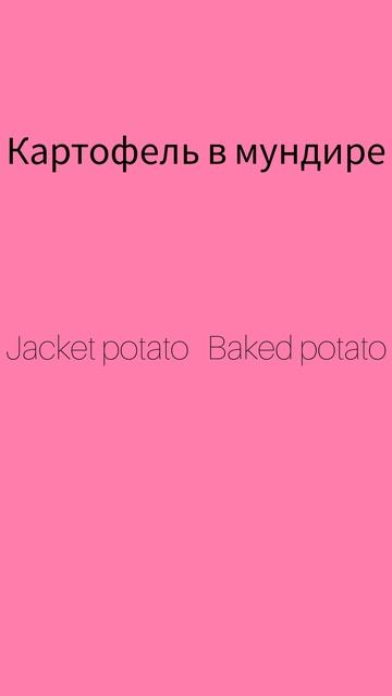 Как же будет по английски КАРТОФЕЛЬ В МУНДИРЕ?