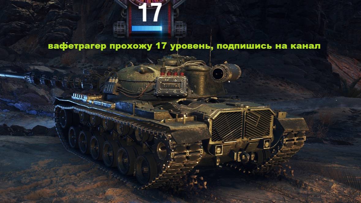 Ваффентрагер реванш, прохожу 17 уровень - Путь Гончих