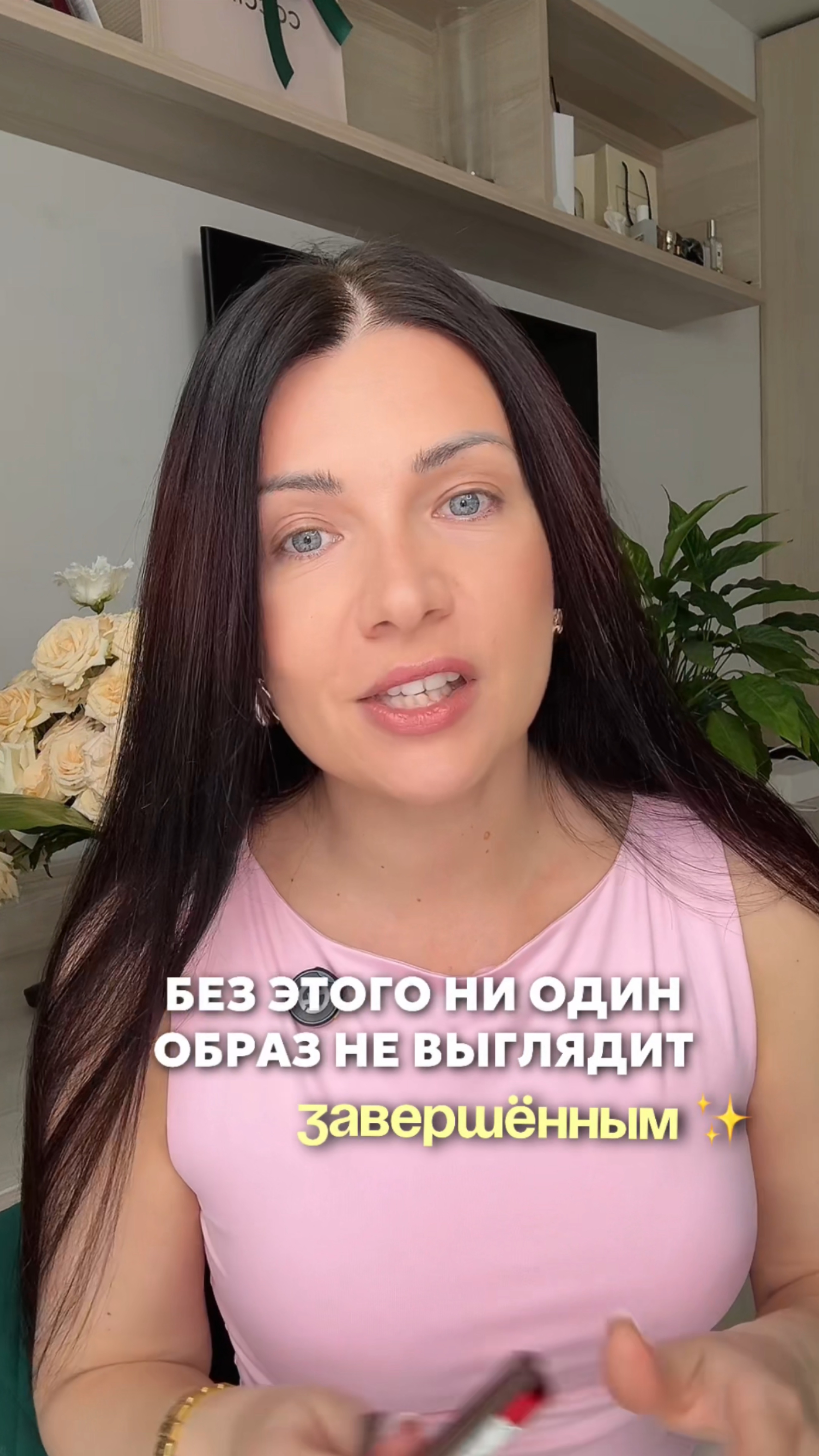 Штрих, который завершает любой макияж