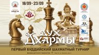 Шахматный турнир "Дух Дхармы" ⏰ День 3. 22 сентября, 11.00 🎤 Сергей Шипов ♕ Шахматы